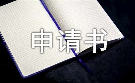 户口申请书怎么写(取保候审申请书怎么写？#上海刑事律师##杨浦律师#) - 【爱喜匠】