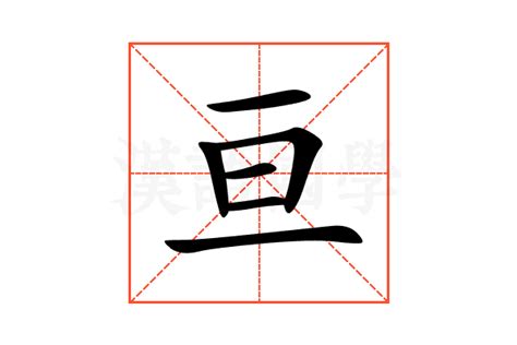 口字旁加一个亘念什么字？《咺》怎么读？