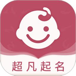 宝宝起名字取名app下载-宝宝起名字取名软件v1.1.2 安卓版 - 极光下载站