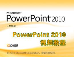 PowerPoint2010下载-ppt 2010官方完整版-PC下载网