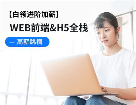 北京优就业Web前端开发培训班