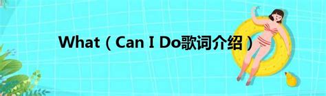 《时光音乐会》孙悦翻唱中文版《What can I do》……|孙悦|What can I do|主题曲_新浪新闻