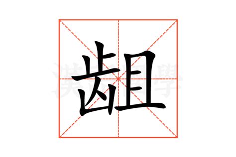 龃的意思,龃的解释,龃的拼音,龃的部首,龃的笔顺-汉语国学