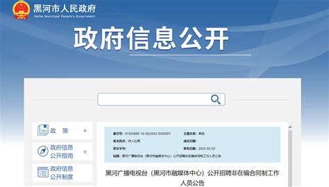 2023年黑龙江省黑河广播电视台黑河市融媒体中心招聘非在编合同制人员30人公告