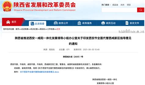 陕西省发改委发布指导意见：西安全面管理西咸新区直管区-中国质量新闻网