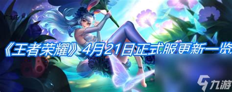 《王者荣耀》4月21日正式服更新介绍_王者荣耀_九游手机游戏