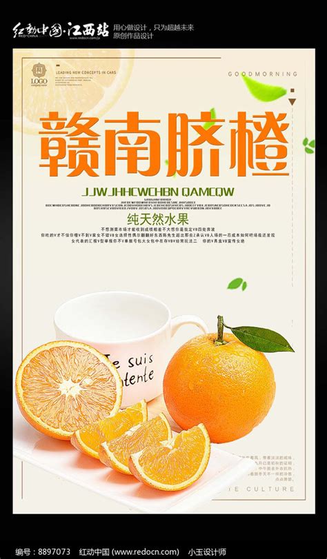 赣南脐橙宣传海报设计图片下载_红动中国