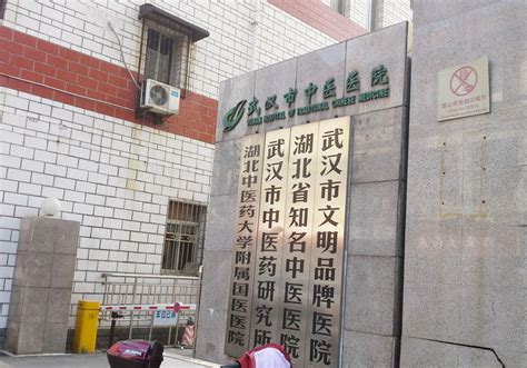 武汉市中医医院