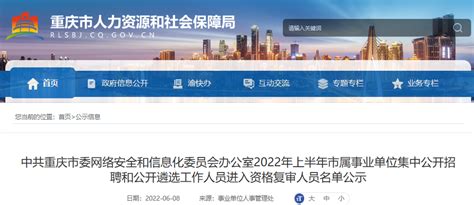 2022年上半年重庆市委网络安全和信息化委员会办公室遴选进入资格复审人员公示