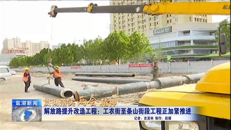 解放路提升改造工程：工农街至条山街段正加紧推进_凤凰网视频_凤凰网