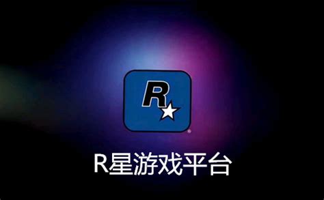 R星游戏平台手机版下载-R星游戏App 1.0.23 安卓版-28283游戏网