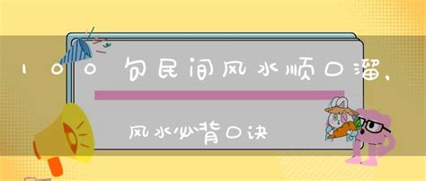 100句民间风水顺口溜，风水必背口诀-风水-大道家园