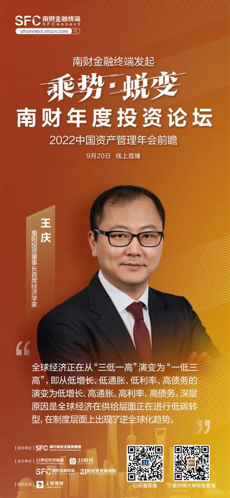 重阳投资董事长王庆：全球经济正在经历范式转变，看好三类投资机会 - 21经济网