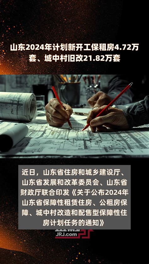 山东2024年计划新开工保租房4.72万套、城中村旧改21.82万套 |快报_凤凰网视频_凤凰网