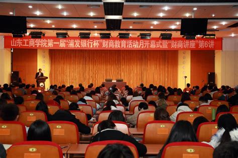 【图文】学校举办第一届财商教育活动月开幕式-山东工商学院