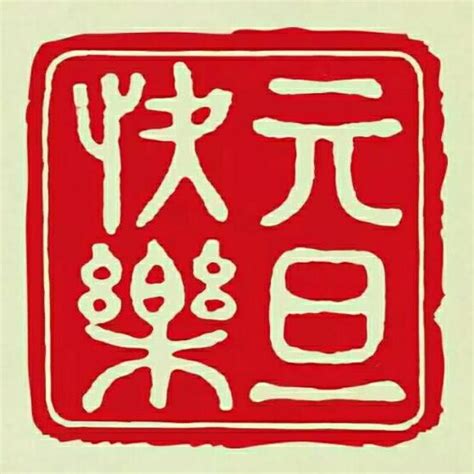 元旦头像非主流
