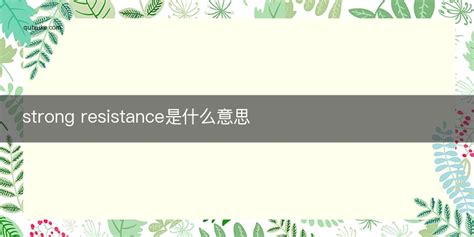 strong resistance是什么意思 strong resistance的中文翻译_趣百科