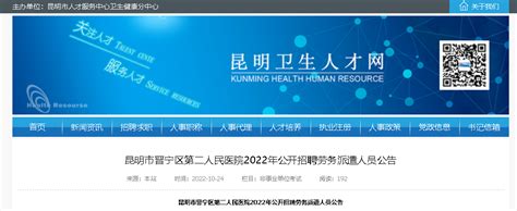 2022云南昆明市晋宁区第二人民医院招聘劳务派遣人员公告【13人】