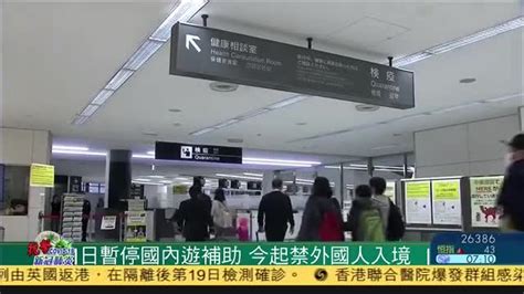 日本暂停国内游补助,今起禁止外国人入境_凤凰网视频_凤凰网