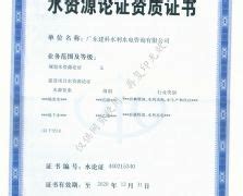 资质证书 - 广东建科水利水电咨询有限公司