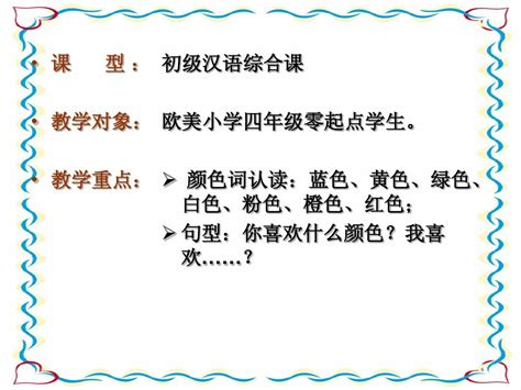 对外汉语教学——你喜欢什么颜色_word文档在线阅读与下载_文档网