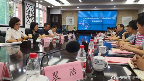 2018年数字图书馆推广工程协调推进工作安徽站座谈会在省馆举行-安庆市图书馆