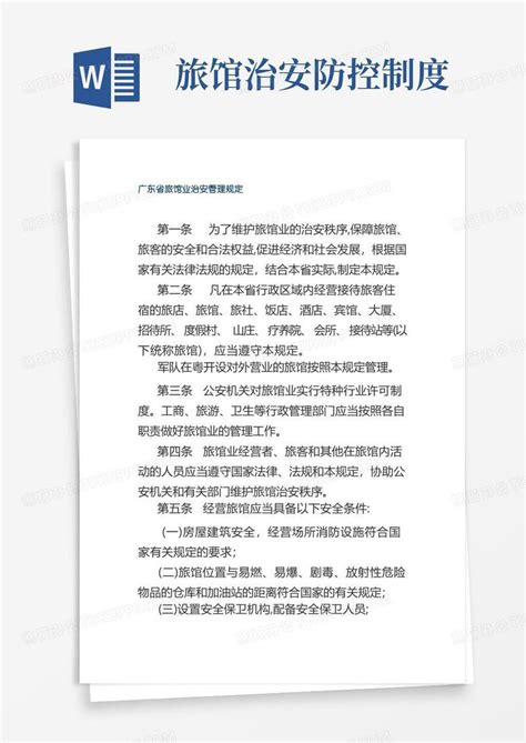 自-广东省旅馆业治安管理规定模板下载_管理规定_图客巴巴