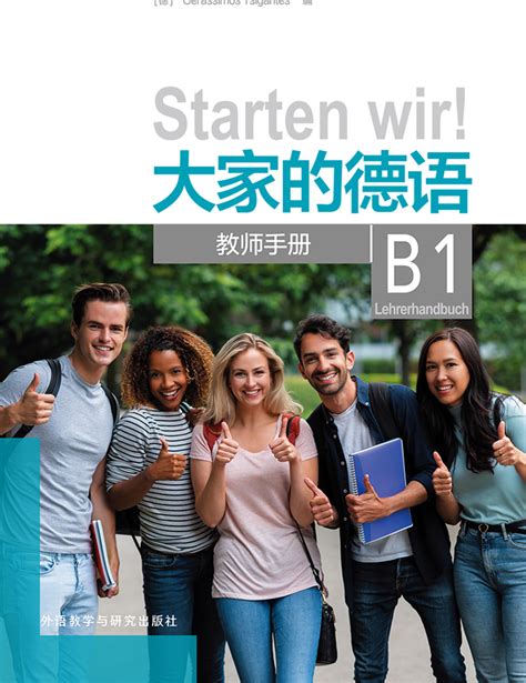 大家的德语A1学生用书（配词汇手册） - 每周新书 - 外语教学与研究出版社
