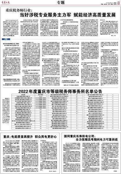 2022年度重庆市等级税务师事务所名单公告·重庆日报数字报