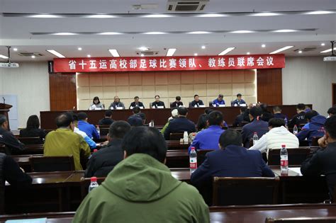 安徽科技学院召开省运会高校部乒乓球比赛组委会及领队、教练员联席会议