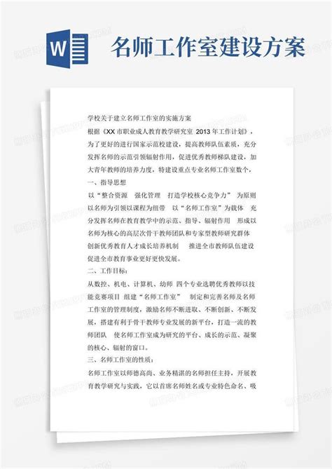 名师工作室建设方案教学文案Word模板下载_编号ljxzvjkl_熊猫办公