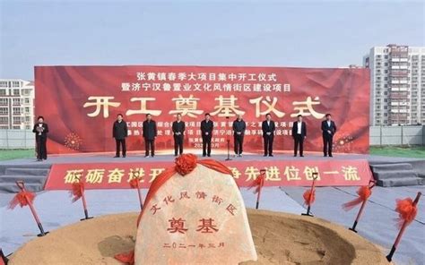 总投资9亿元 鱼台县张黄镇5个重点项目集中开工-济宁同拓生物科技有限公司