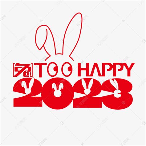 2023兔年太快乐艺术字设计图片-千库网