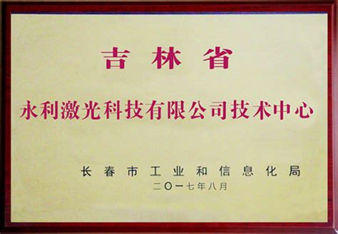 Honores y calificaciones-Jilin Yongli Tecnología Láser S.L.