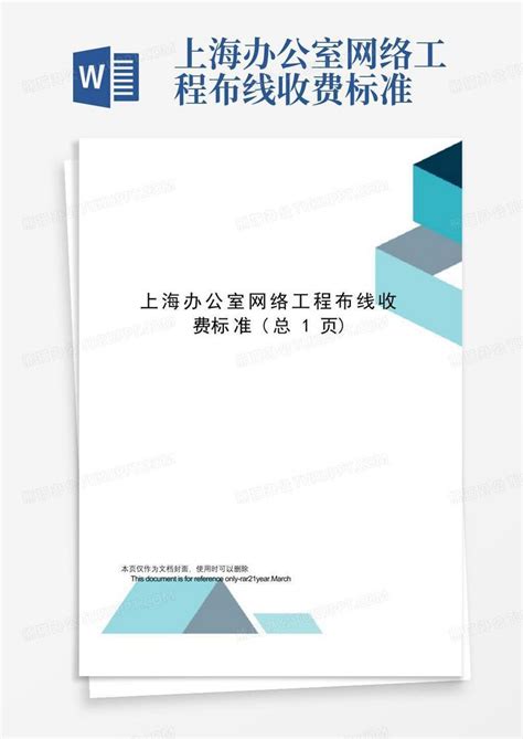 上海办公室网络工程布线收费标准Word模板下载_编号loznwmka_熊猫办公
