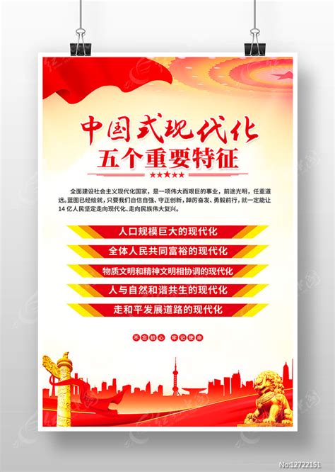 中国式现代化五个重要特征党建海报图片_海报_编号12722151_红动中国