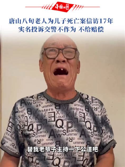 6月13日，唐山78岁老人张家儒实名举报称……_新浪新闻