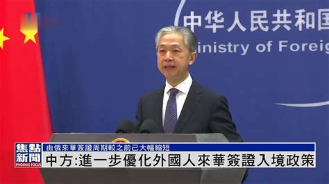 中国外交部：进一步优化外国人来华签证入境政策_凤凰网视频_凤凰网