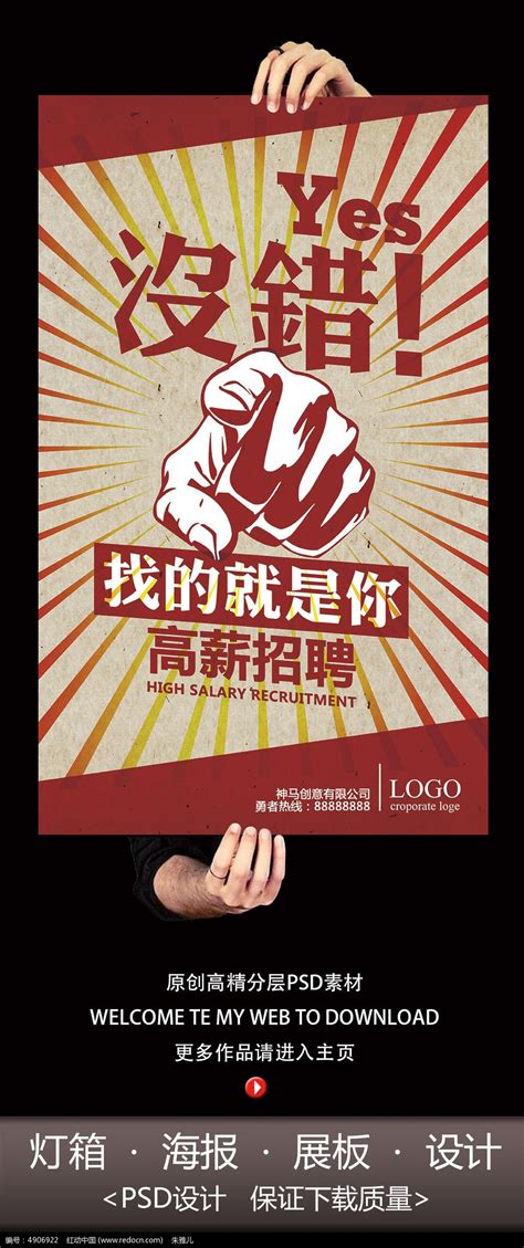 高薪招聘创意海报设计图片_海报_编号4906922_红动中国