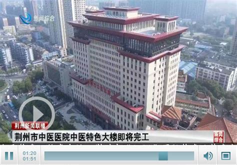 项目进展：荆州市中医医院中医特色大楼即将完工_荆州新闻网_荆州权威新闻门户网站