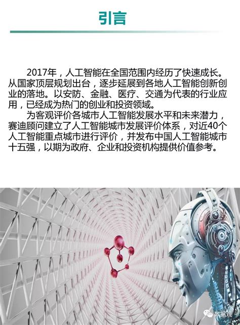 首份《中国人工智能城市感受力指数报告》发布，人工智能城市要让人“三生”有幸 - 新智派