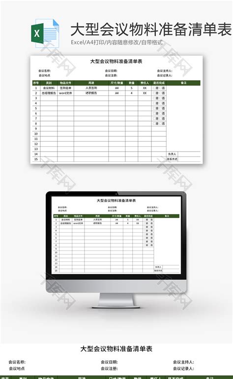 大型会议物料准备清单表Excel模板_千库网(excelID：159494)