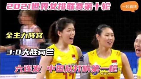 中国女排对阵荷兰首发 队长袁心玥领衔全主力出战_手机新浪网