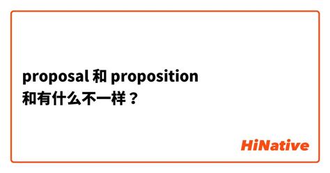 "proposal" 和 "proposition" 和有什么不一样？ | HiNative