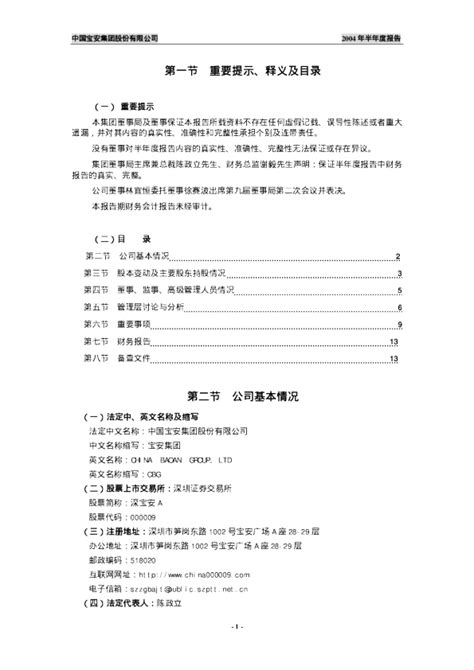 中国宝安：深宝安A2004年半年度报告