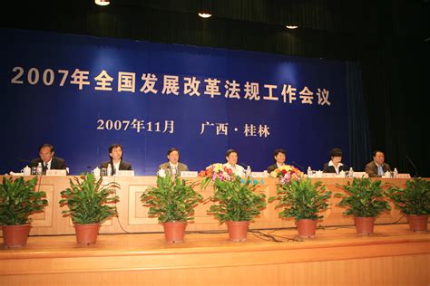【2007年全国发展改革法规工作会议在广西召开】-国家发展和改革委员会