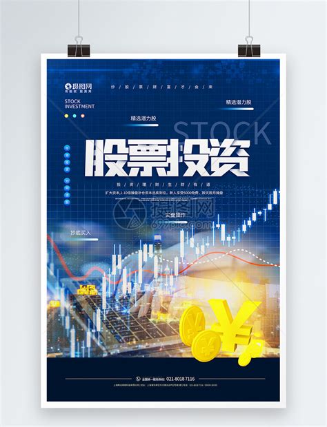 金融股票炒股训练营宣传海报模板素材-正版图片401770556-摄图网