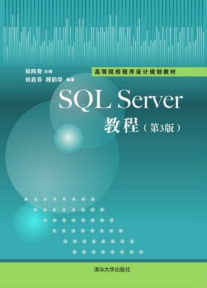 清华大学出版社-图书详情-《SQL Server教程（第4版）》