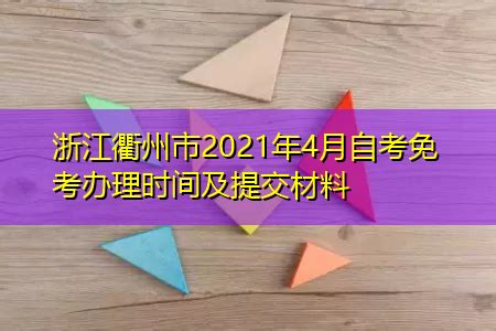 2022杭州11月自考免考去哪提交材料- 杭州本地宝