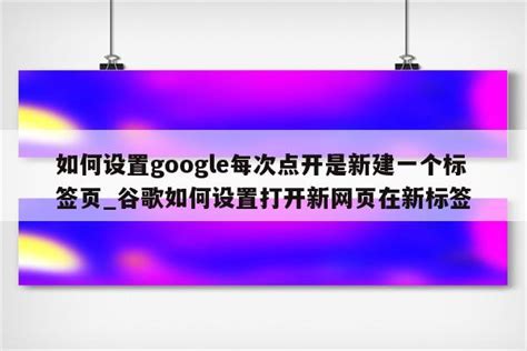 如何设置google每次点开是新建一个标签页_谷歌如何设置打开新网页在新标签 - 注册外服方法 - APPid共享网